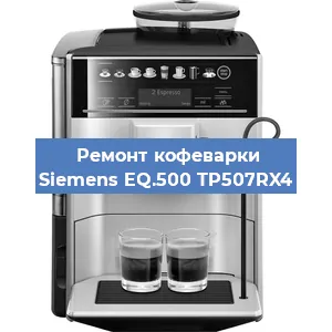 Замена прокладок на кофемашине Siemens EQ.500 TP507RX4 в Перми